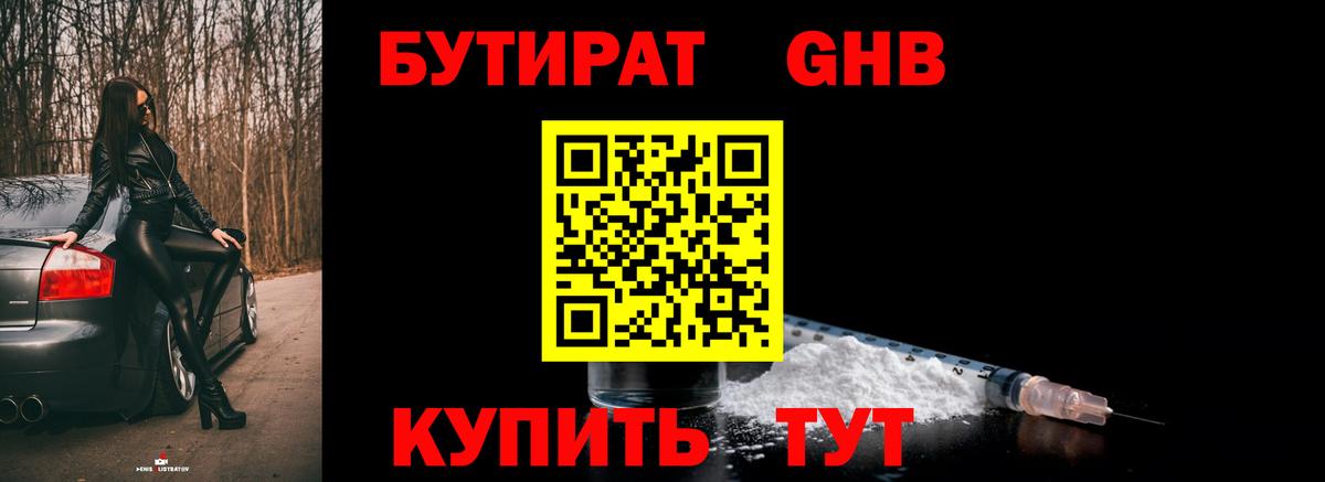 БУТИРАТ 99% Камышин