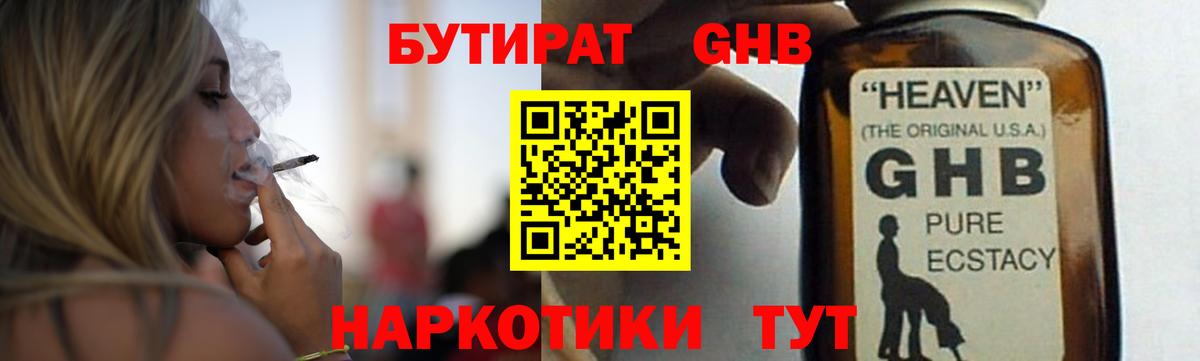 Камышин  Бутират бутандиол  БУТИРАТ  Вход с VPN 